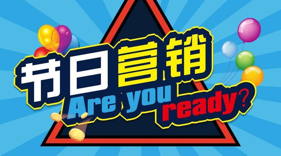 各品牌如何玩轉節(jié)日營銷？