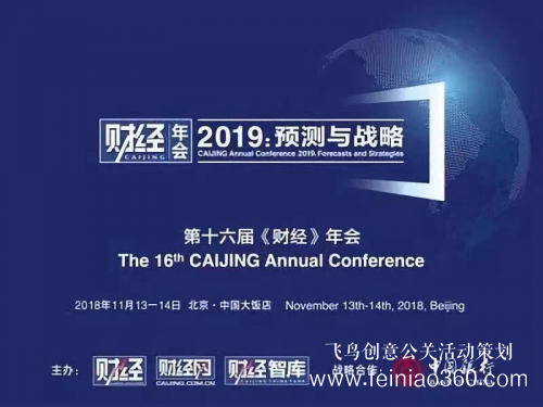 第十六屆“《財經(jīng)》年會2019:預測與戰(zhàn)略”在北京舉辦
