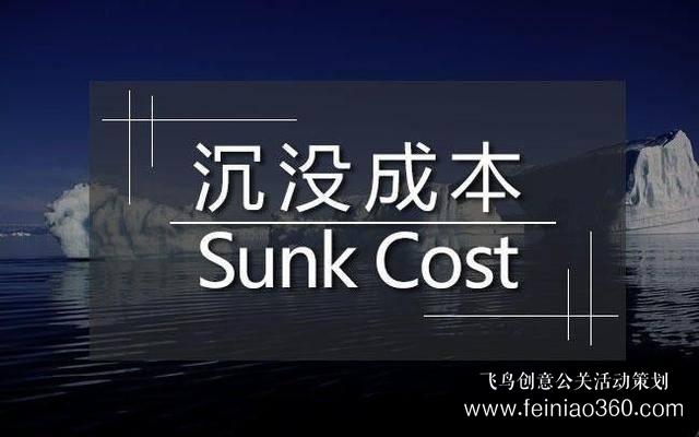 創(chuàng)始人課堂 | 真正拖垮你的，是“沉沒成本” 