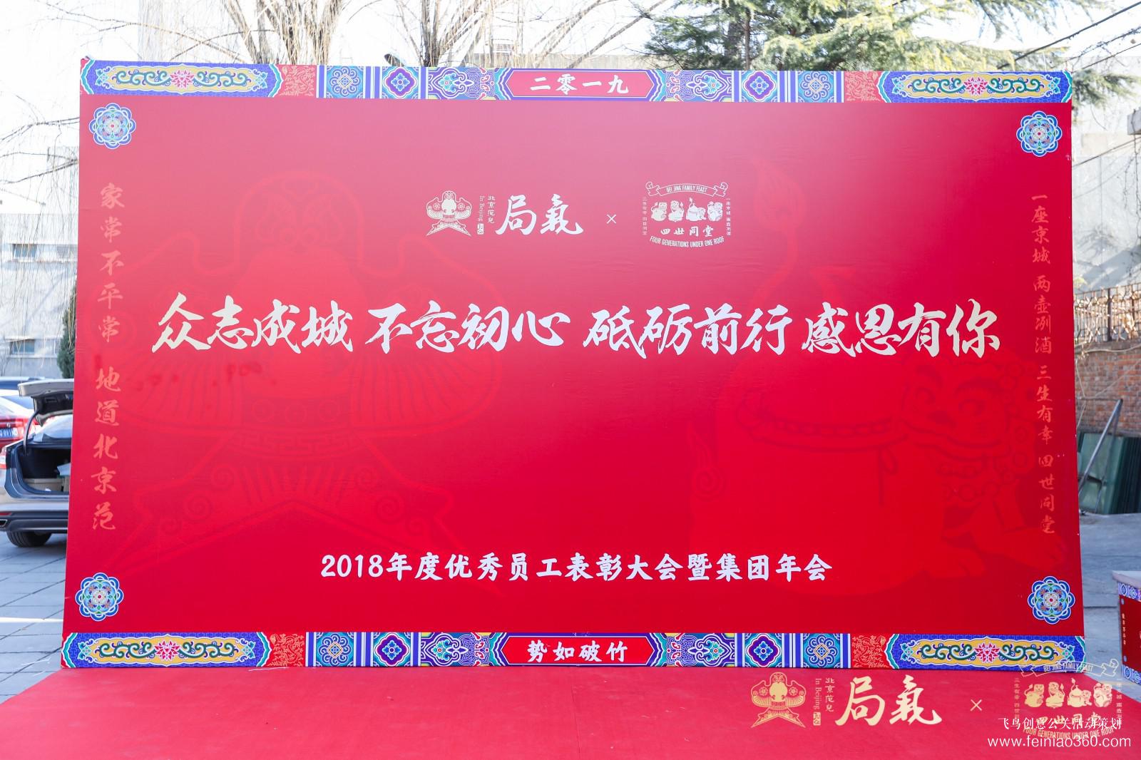 局氣&四世同堂集團(tuán)2018年會(huì) 局氣&四世同堂集團(tuán)2018年會(huì)