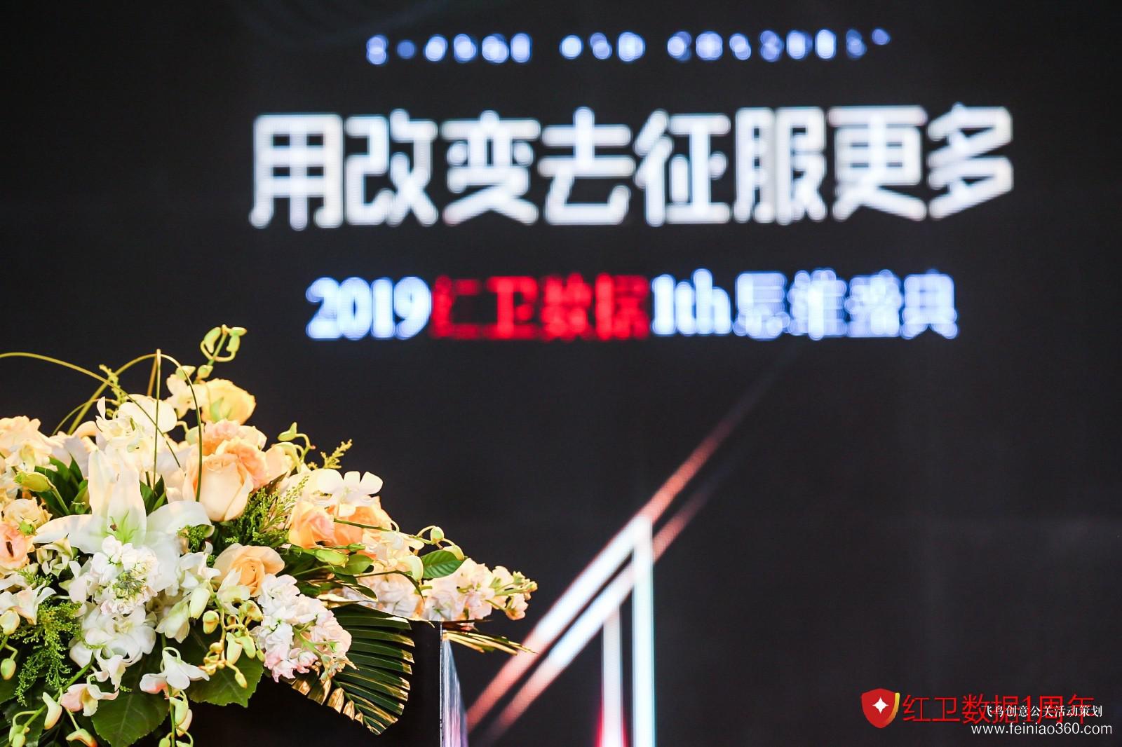 2019紅衛(wèi)數(shù)據(jù)1th思維盛典 2019紅衛(wèi)數(shù)據(jù)1th思維盛典
