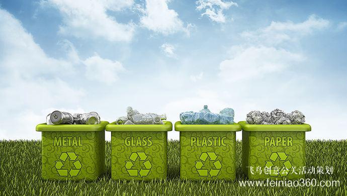 垃圾分類活動策劃公司首選飛鳥創(chuàng)意文化傳媒