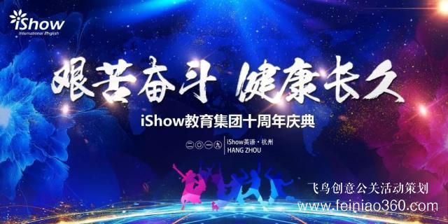 iShow教育集團(tuán)十周年慶典圓滿落幕 iShow教育集團(tuán)十周年慶典圓滿落幕