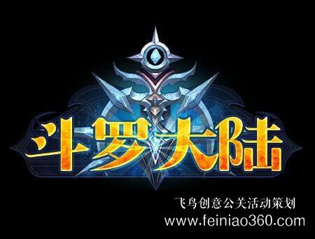 千萬粉絲共慶《新斗羅大陸》手游周年慶嘉年華 千萬粉絲共慶《新斗羅大陸》手游周年慶嘉年華