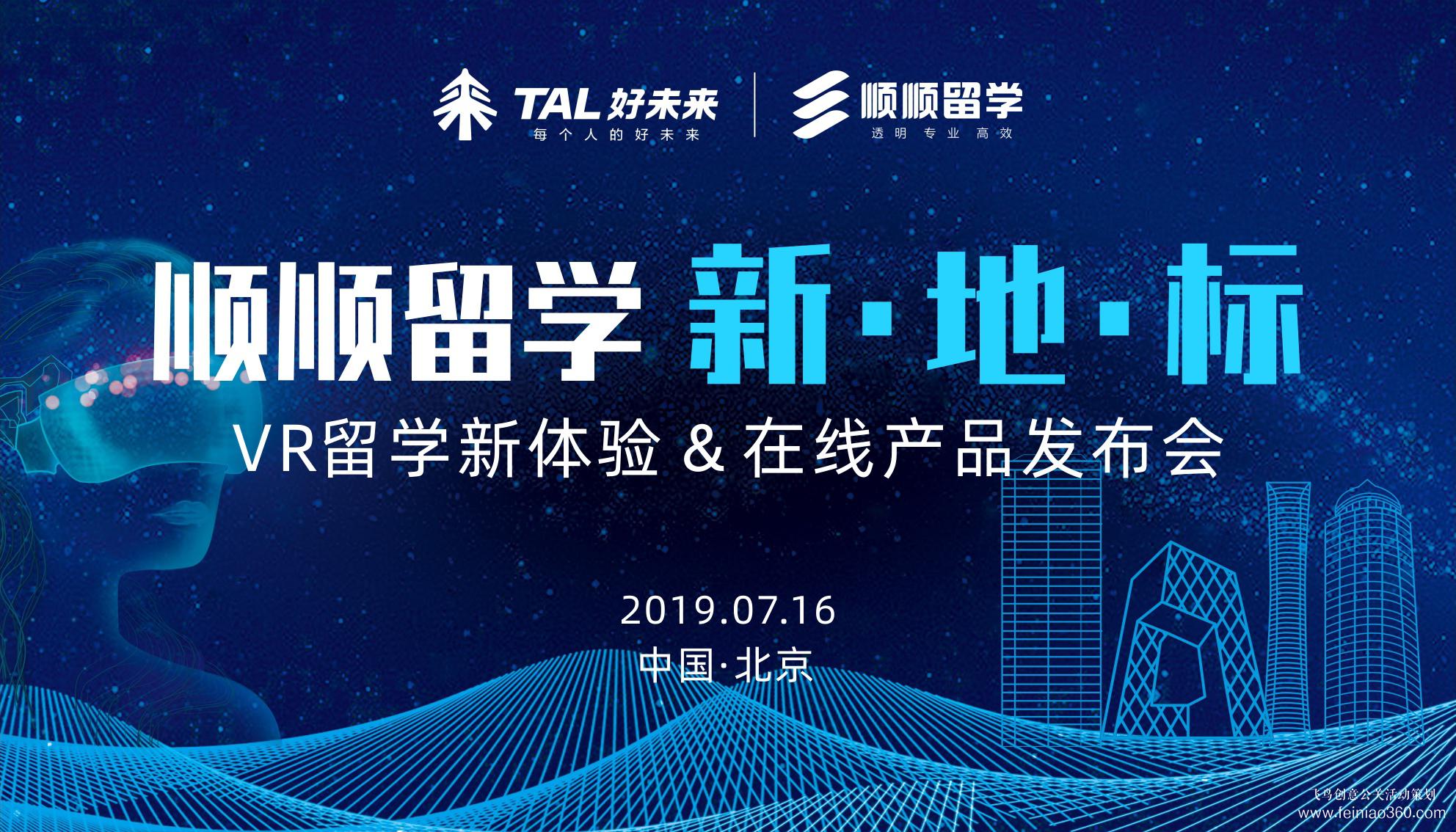 好未來順順留學(xué)新地標(biāo)VR留學(xué)新體驗(yàn)在線產(chǎn)品發(fā)布會 好未來順順留學(xué)新地標(biāo)VR留學(xué)新體驗(yàn)在線產(chǎn)品發(fā)布會