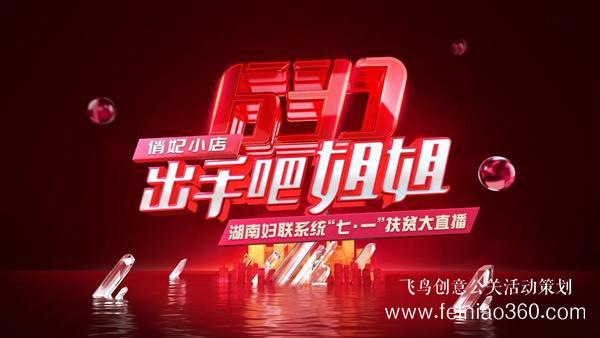 出手吧 姐姐！愛善天使集團俏妃小店開啟扶貧公益大直播