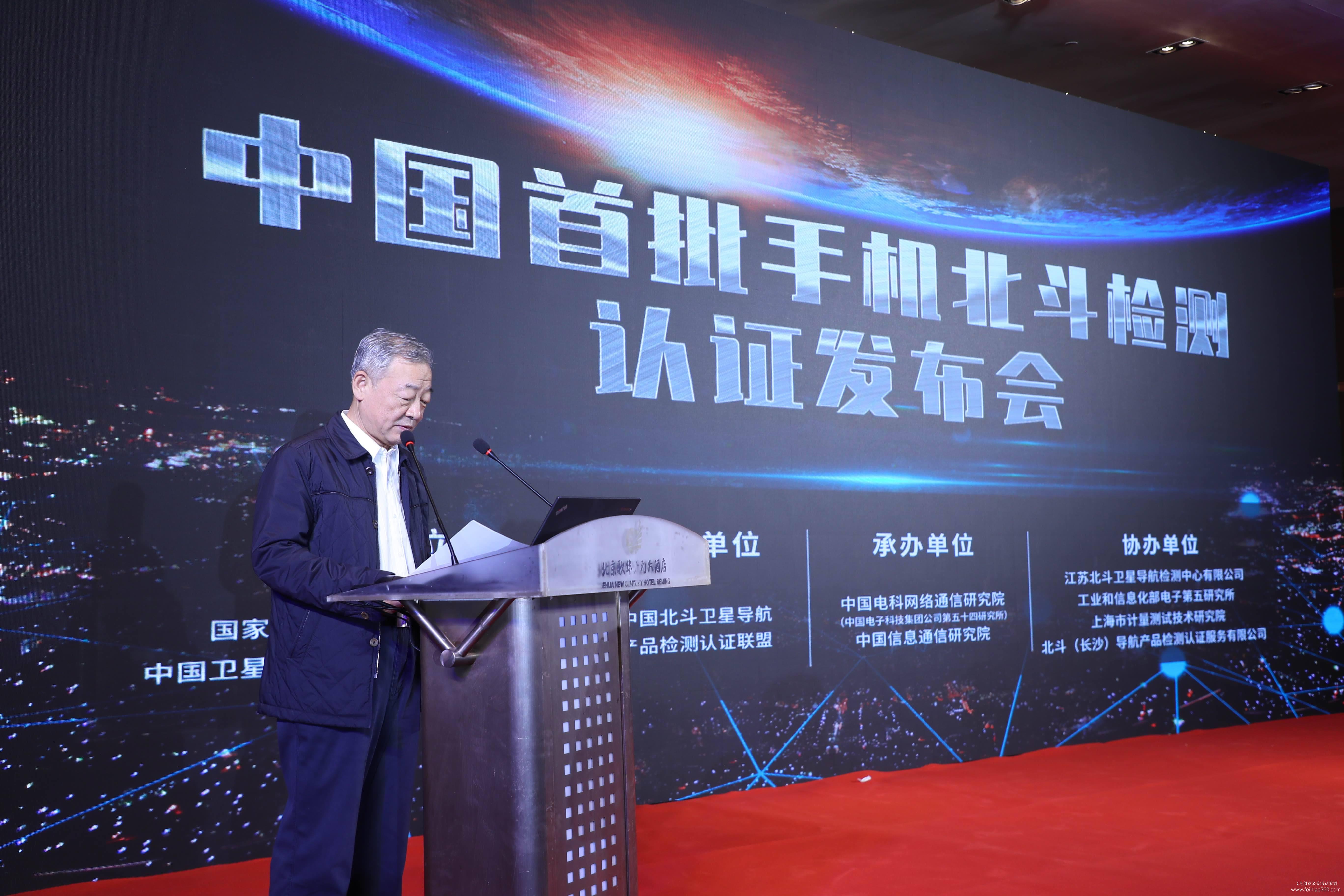 中國(guó)首批手機(jī)北斗檢測(cè)認(rèn)證發(fā)布會(huì) 中國(guó)首批手機(jī)北斗檢測(cè)認(rèn)證發(fā)布會(huì)
