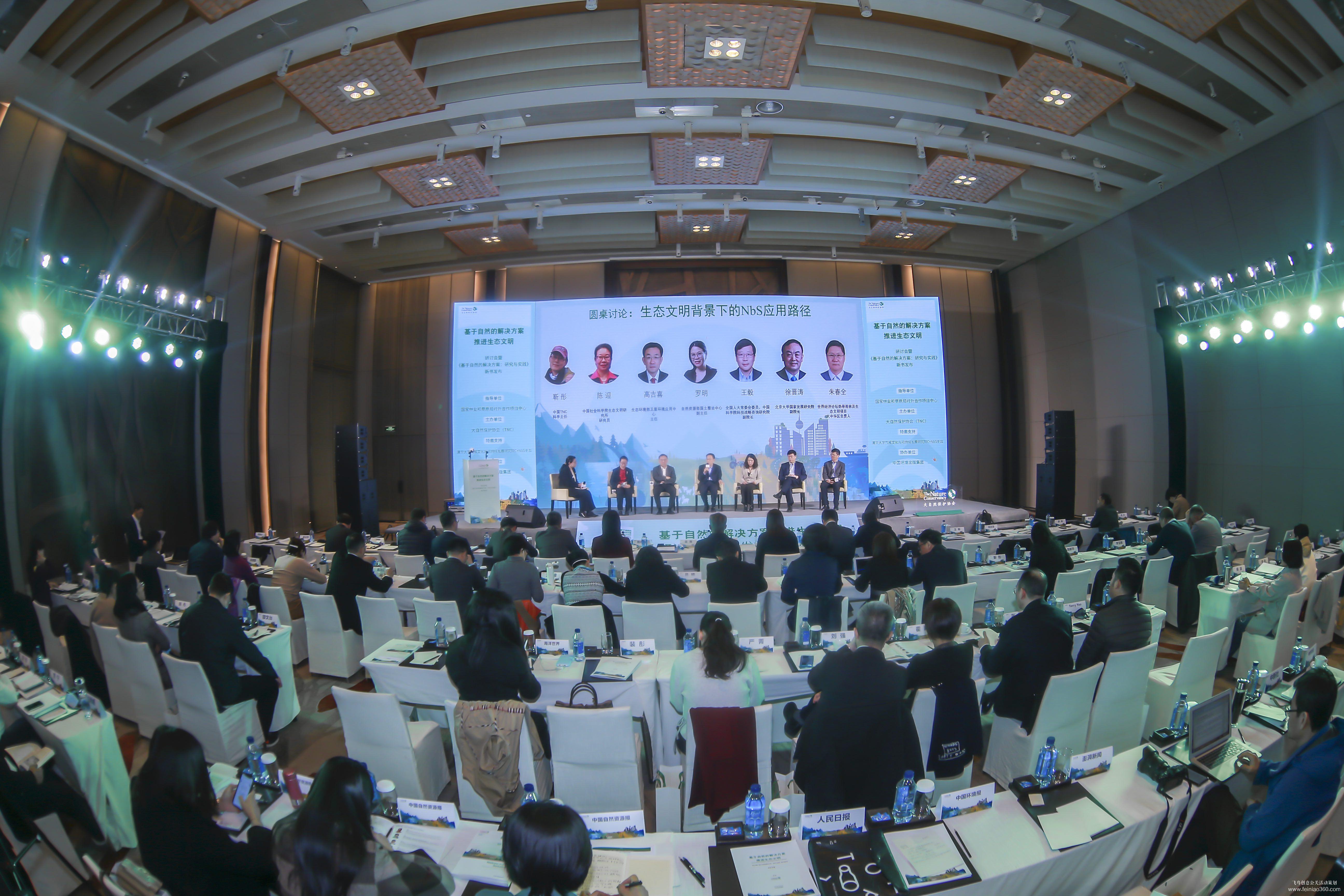 大自然保護(hù)協(xié)會(huì)研討會(huì)暨新書發(fā)布會(huì) 大自然保護(hù)協(xié)會(huì)研討會(huì)暨新書發(fā)布會(huì)