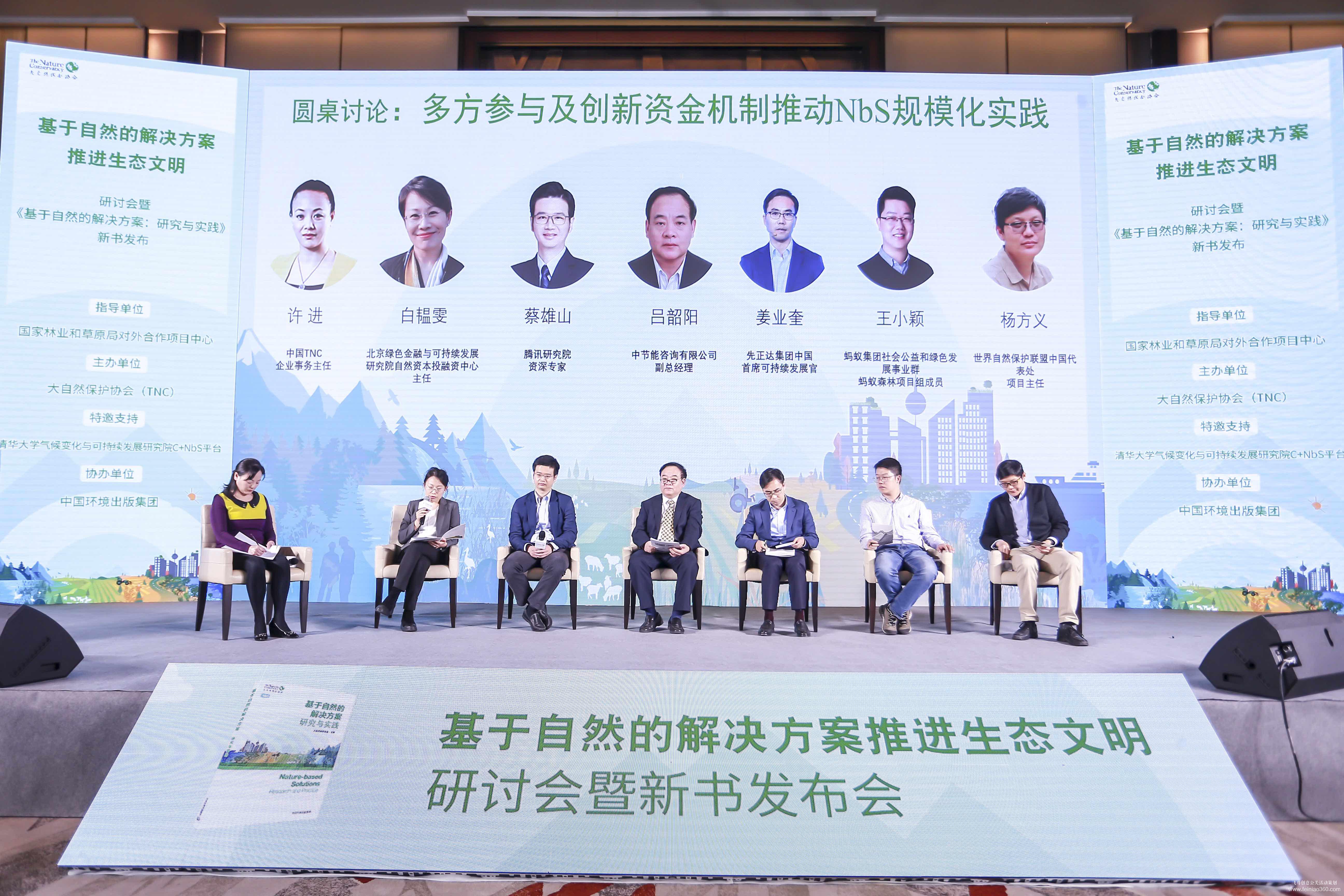 大自然保護(hù)協(xié)會(huì)研討會(huì)暨新書發(fā)布會(huì) 大自然保護(hù)協(xié)會(huì)研討會(huì)暨新書發(fā)布會(huì)