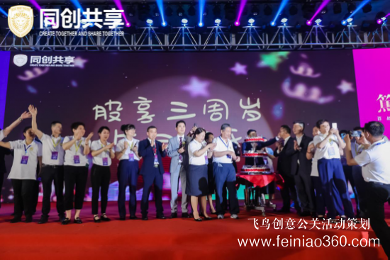 股享國際三周年慶典暨同創(chuàng)共享產(chǎn)業(yè)集團(tuán)發(fā)布會(huì)勝利召開 股享國際三周年慶典暨同創(chuàng)共享產(chǎn)業(yè)集團(tuán)發(fā)布會(huì)勝利召開
