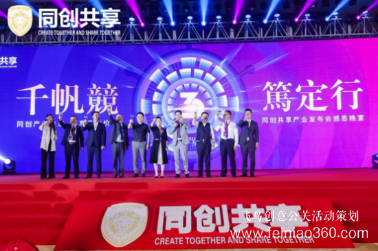 股享國際三周年慶典暨同創(chuàng)共享產(chǎn)業(yè)集團(tuán)發(fā)布會(huì)勝利召開 股享國際三周年慶典暨同創(chuàng)共享產(chǎn)業(yè)集團(tuán)發(fā)布會(huì)勝利召開