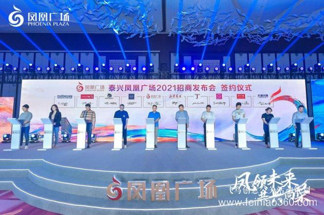 泰興鳳凰廣場招商發(fā)布會圓滿成功 泰興鳳凰廣場招商發(fā)布會圓滿成功
