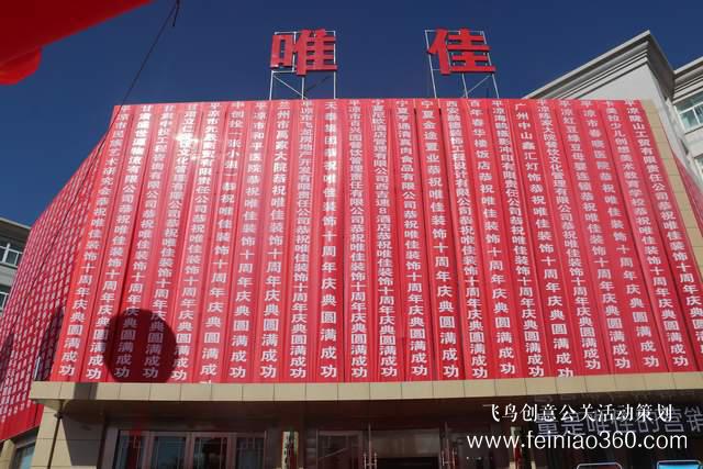 平涼市唯佳裝飾公司舉行十周年慶典活動 平涼市唯佳裝飾公司舉行十周年慶典活動