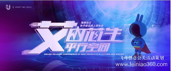 線上發(fā)布會(huì)|“艾由芯生 平行空間” 婭茜優(yōu)艾秋冬線上新品發(fā)布會(huì)圓滿落幕|線上發(fā)布會(huì)15210600582 線上發(fā)布會(huì)|“艾由芯生 平行空間” 婭茜優(yōu)艾秋冬線上新品發(fā)布會(huì)圓滿落幕|線上發(fā)布會(huì)15210600582