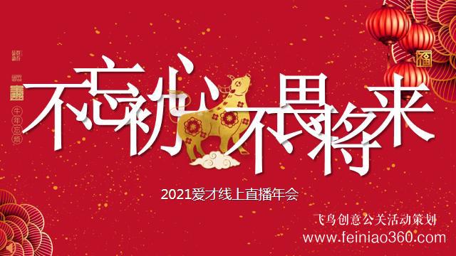 線上年會(huì)怎么做，如何做一場(chǎng)成功的線上年會(huì)|線上年會(huì)15210600582