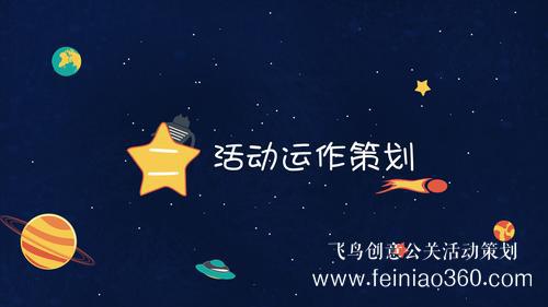 活動公司|學會這幾步，輕松做出一份優(yōu)秀的活動策劃案