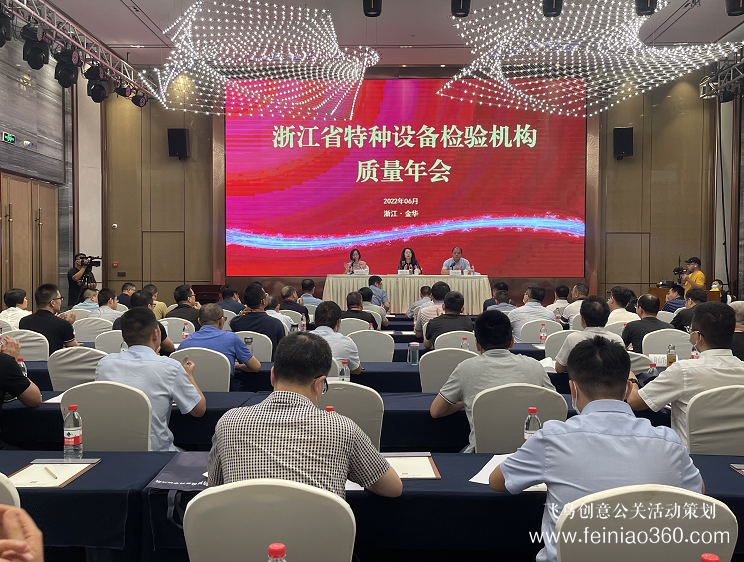 年會策劃|浙江省特種設(shè)備檢驗機構(gòu)質(zhì)量年會召開 年會策劃|浙江省特種設(shè)備檢驗機構(gòu)質(zhì)量年會召開