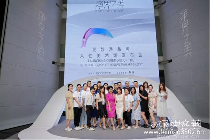 發(fā)布會|科技無限、藝術(shù)無界——光妙凈“凈界之美”主題發(fā)布會圓滿落幕
