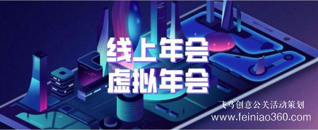 如何辦線上年會？飛鳥創(chuàng)意專業(yè)級年會直播服務(wù)商15210600582