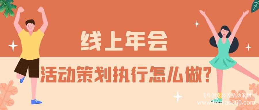 云年會活動服務商——一站式年會直播解決方案首選飛鳥創(chuàng)意15210600582 云年會活動服務商——一站式年會直播解決方案首選飛鳥創(chuàng)意15210600582