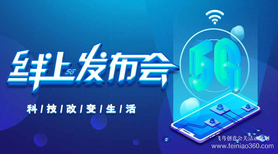 線上發(fā)布會|線上發(fā)布會需要注意什么？