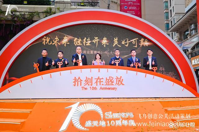 拾刻在盛放-盛天地十周年慶典暨感恩答謝會圓滿成功 拾刻在盛放-盛天地十周年慶典暨感恩答謝會圓滿成功