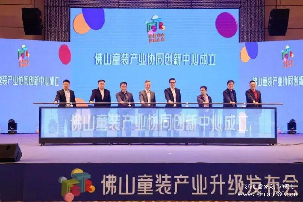 成立協(xié)同創(chuàng)新中心，發(fā)布團體標(biāo)準(zhǔn)！佛山童裝產(chǎn)業(yè)升級發(fā)布會在禪城舉行
