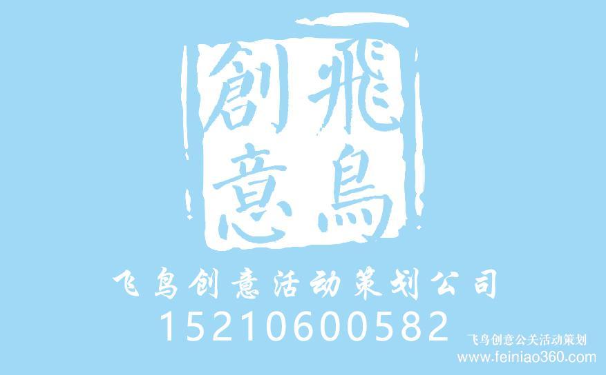 北京年會(huì)策劃公司|北京年會(huì)策劃就找飛鳥(niǎo)創(chuàng)意15210600582 北京年會(huì)策劃公司|北京年會(huì)策劃就找飛鳥(niǎo)創(chuàng)意15210600582