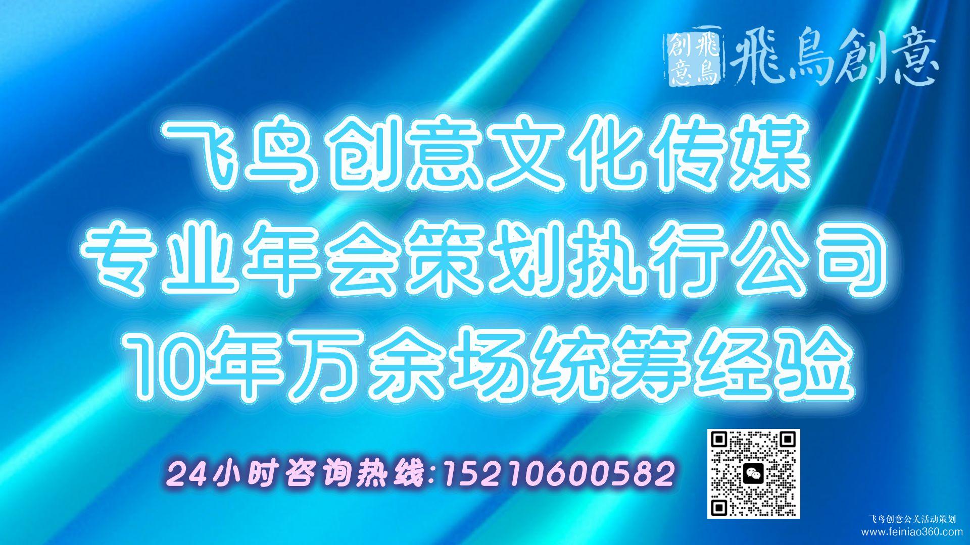 2024年年會策劃全攻略|開年會,找飛鳥創(chuàng)意年會策劃公司15210600582 2024年年會策劃全攻略|開年會,找飛鳥創(chuàng)意年會策劃公司15210600582