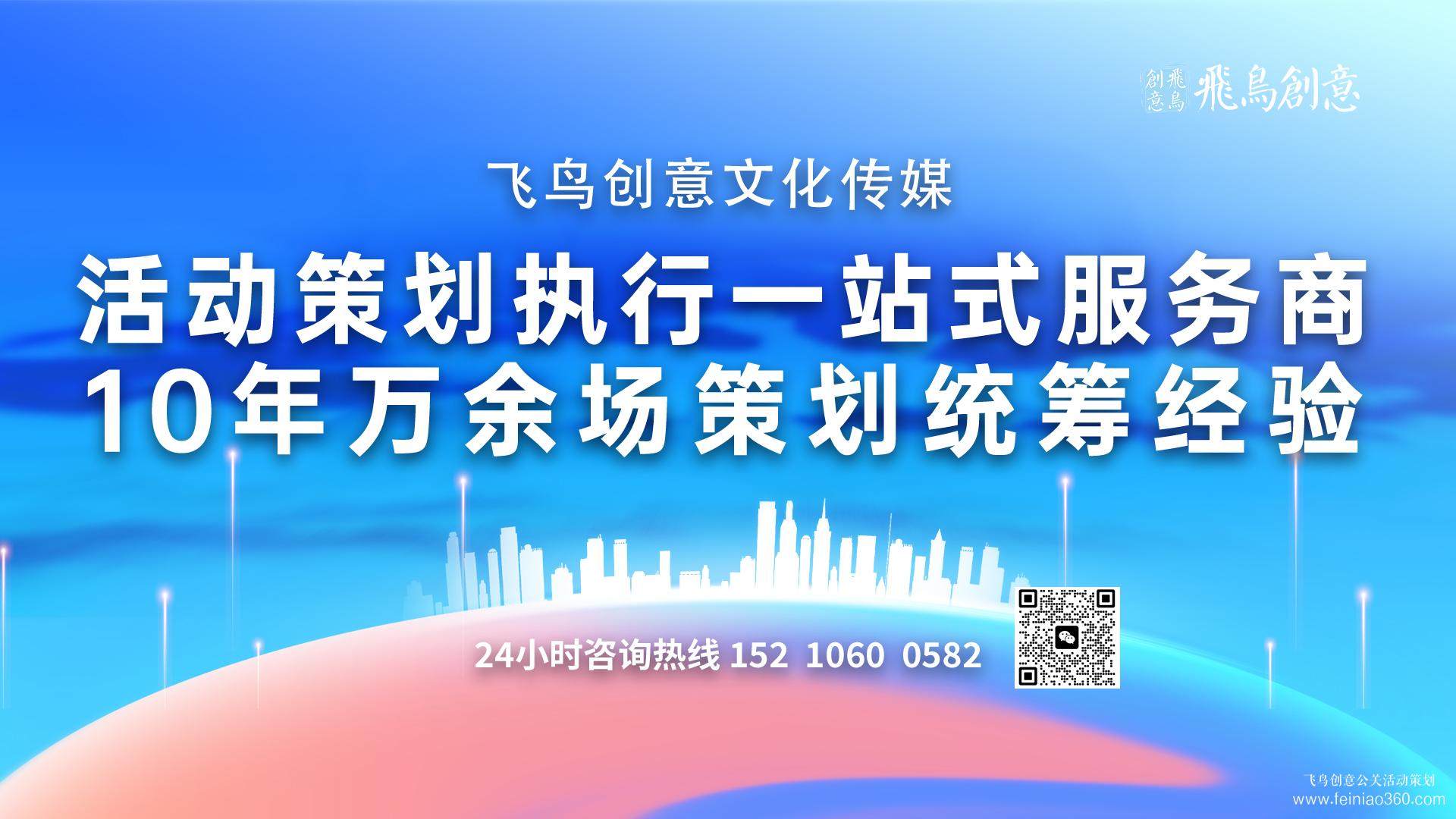 活動策劃公司可以幫企業(yè)解決什么? ? 北京活動策劃公司飛鳥創(chuàng)意15210600582 活動策劃公司可以幫企業(yè)解決什么? ? 北京活動策劃公司飛鳥創(chuàng)意15210600582