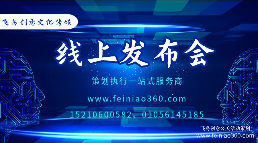 線上發(fā)布會怎么做? ? 飛鳥創(chuàng)意線上發(fā)布會策劃執(zhí)行公司15210600582